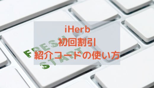 iHerb(アイハーブ)初回割引の紹介コードの使い方！