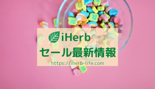 iHerb(アイハーブ)セール最新情報！安く買えるプロモコードはこれ！